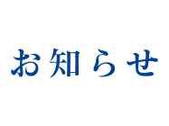 お知らせ