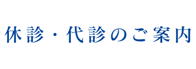 休診・代診情報