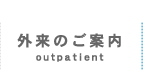 外来のご案内　outpatient