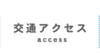 交通アクセス　access