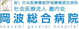 社会医療法人 畿内会　岡波総合病院