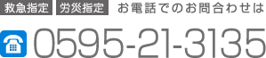 救急指定　労災指定　お電話でのお問合せは　0595-21-3135