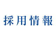 採用に関するお問合せ