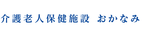 介護老人保健施設 おかなみ