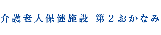 介護老人保健施設 第2おかなみ