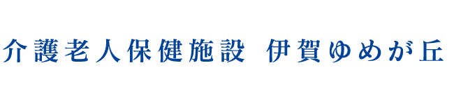 介護老人保健施設 伊賀ゆめが丘