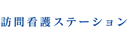 訪問看護ステーション