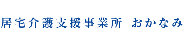 居宅介護支援事業所 おかなみ