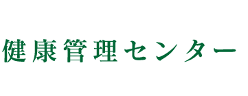 健康管理センター