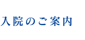 入院のご案内