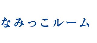 なみっこルーム