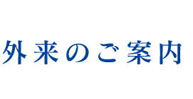 外来のご案内