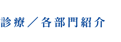 診療／各部門紹介