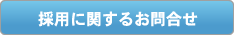 採用情報に関するお問合せ