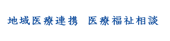 地域医療連携のご案内