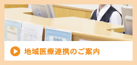 地域医療連携のご案内