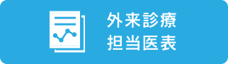 外来診療担当医表