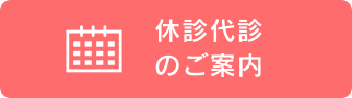 休診代診のご案内