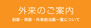 外来のご案内　初診・再診・外来担当医一覧について