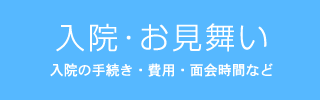 入院・お見舞い　入院の手続き・費用・面会時間など