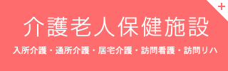 介護老人保健施設　入所介護・通所介護・居宅介護・訪問看護・訪問リハ