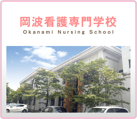 岡波看護専門学校