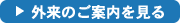 外来のご案内を見る