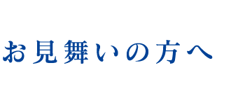 お見舞いの方へ