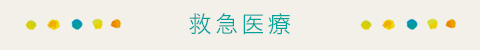 救急医療