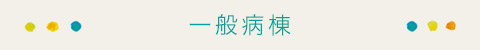 一般病棟