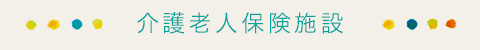 介護老人保健施設