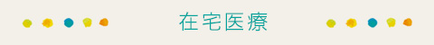 在宅医療
