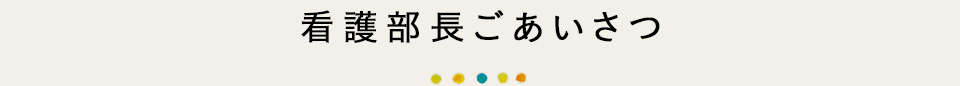 この街の「ひと」を、「くらし」を、ずっと見守っていく看護師になってください。