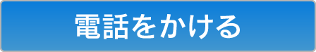 電話をかける