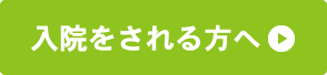 入院をされる方へ