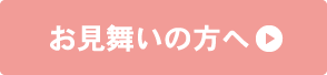 お見舞いの方へ