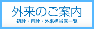 外来のご案内