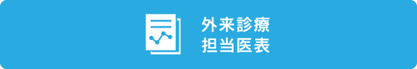 外来診療担当医表