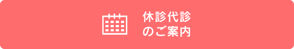 休診代診のご案内