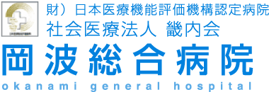 社会医療法人 畿内会 岡波総合病院