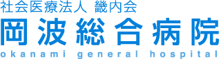 社会医療法人 畿内会 岡波総合病院okanami general hospital