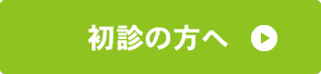 初診の方へ