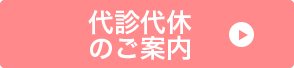 休診代診のご案内